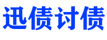 泗阳讨债公司